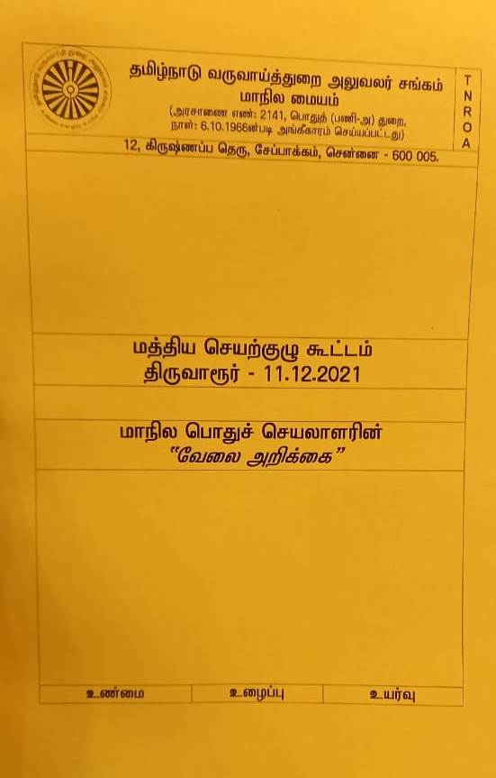 மத்திய செயற்குழு கூட்டம் திருவாரூர் - நாள் : 11.12.2021